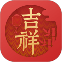 吉祥万年历