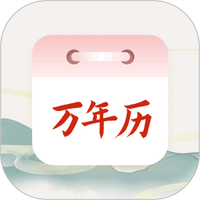 老黄历