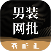 衣衫汇男装网批