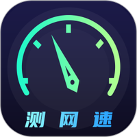 网络测速
