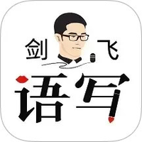 语写