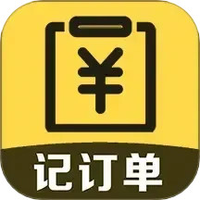 记订单