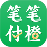 笔笔付橙