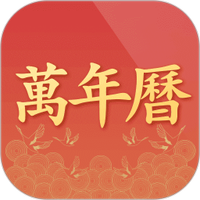 诸葛万年历