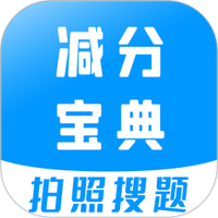 学法减分宝典