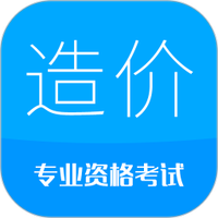 造价工程师考试
