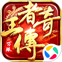 王者传奇腾讯版本下载