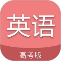 高考英语通