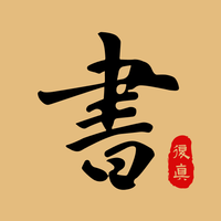 复真书法