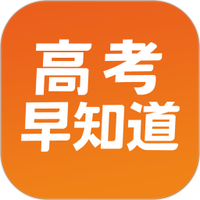 高考早知道