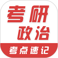 考研政治易题库