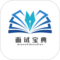 面试宝典