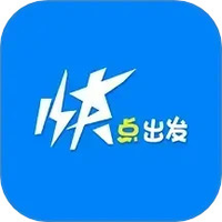 快点出发