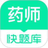 执业药师快题库