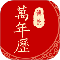 万年日历