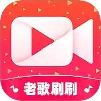 老歌刷刷