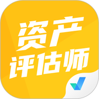 资产评估师考试聚题库