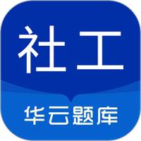 社会工作者华云题库