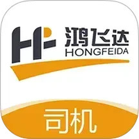 鸿飞达司机