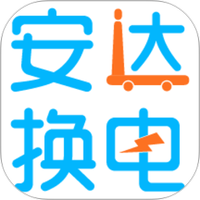 安达换电