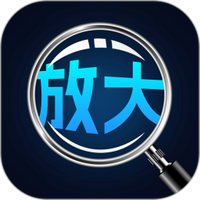 手机高清放大镜