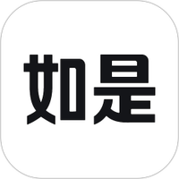 如是
