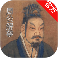 周公解梦大师