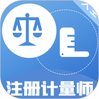 注册计量师百分题库