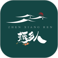 振乡人