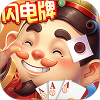欢乐四人斗地主