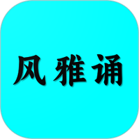 风雅颂诵读免费版