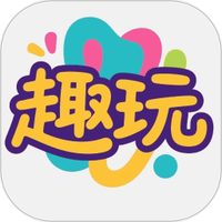 趣玩