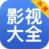 影视大全免费播