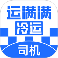 运满满冷运司机