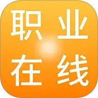 职业在线app最新版