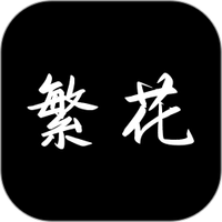 繁花漫画