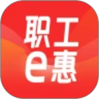 职工e惠
