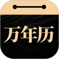 问真万年历