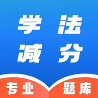 学法减分速通助手