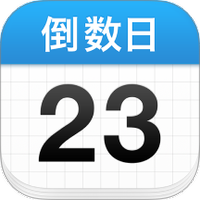倒数日
