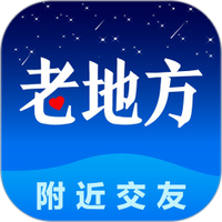 老地方