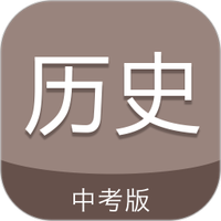中考历史通