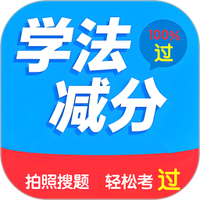 学法减分搜题2025