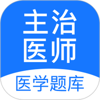 主治医师