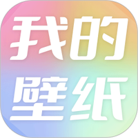 我的壁纸