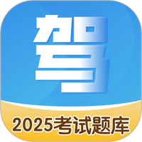 驾考题库
