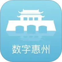 数字惠州
