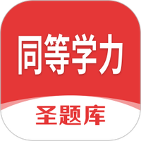 同等学力圣题库