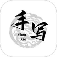 写字