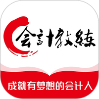 会计教练